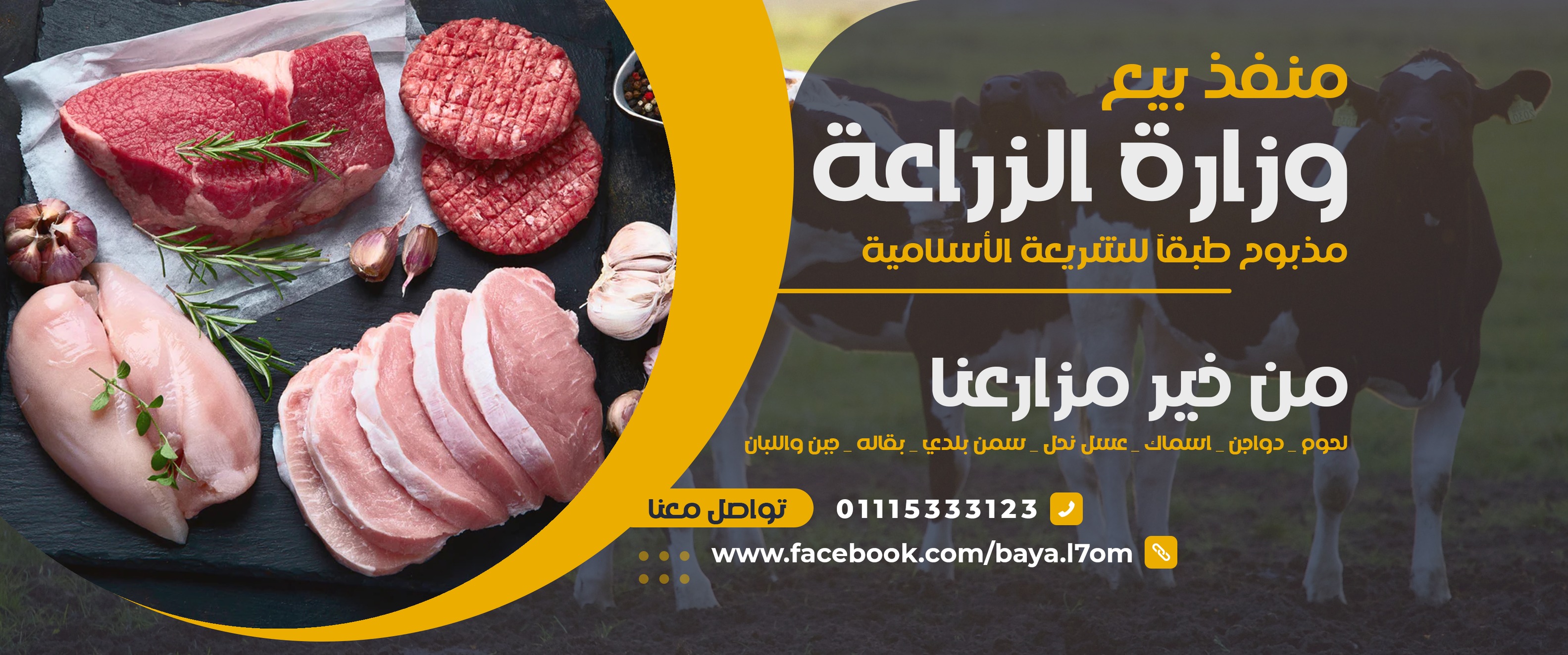 لحوم من خير مزارعنا