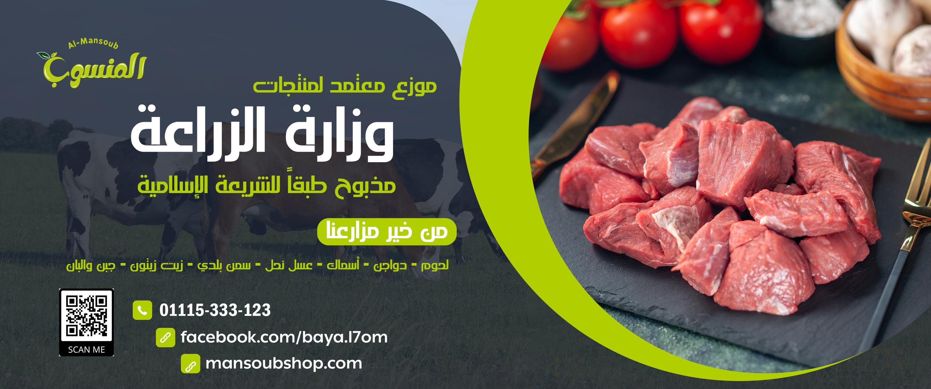 لحوم من خير مزارعنا